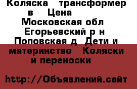 Коляска - трансформер 2в1 › Цена ­ 7 000 - Московская обл., Егорьевский р-н, Поповская д. Дети и материнство » Коляски и переноски   